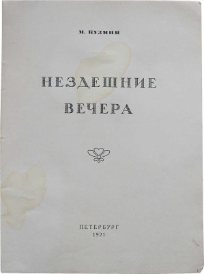 Кузмин М.А. Нездешние вечера. [Стихи. 1914-1920] / Обл. и марка работы М.В. Добужинского. Пб., 1921.